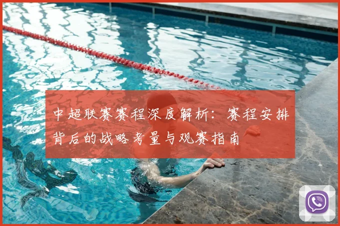 中超联赛赛程深度解析:赛程安排背后的战略考量与观赛指南