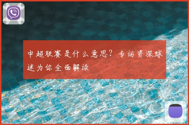 中超联赛是什么意思?专访资深球迷为你全面解读