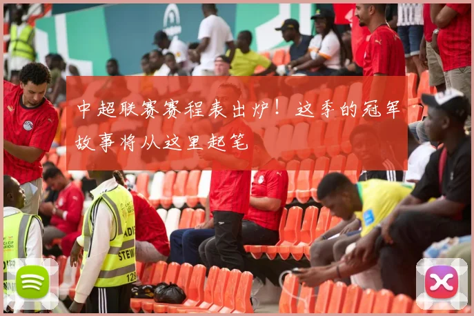 中超联赛赛程表出炉!这季的冠军故事将从这里起笔